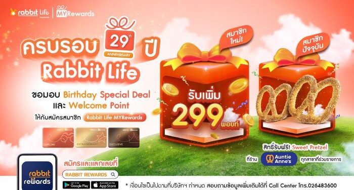 แรบบิท ประกันชีวิต ฉลองปีที่ 29 ส่ง Birthday Special Deal เอาใจสมาชิก Rabbit Life MYRewards ทุกระดับ พร้อมมอบ Welcome Point ต้อนรับสมาชิกใหม่แบบจัดเต็ม