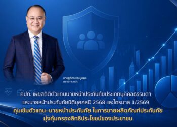 คปภ. เผยสถิติตัวแทนนายหน้าประกันภัยประเภทบุคคลธรรมดา และนายหน้าประกันภัยนิติบุคคลปี 2568 และไตรมาส 1/2569 คุมเข้มตัวแทน–นายหน้าประกันภัย ในการขายผลิตภัณฑ์ประกันภัย มุ่งคุ้มครองสิทธิประโยชน์ของประชาชน