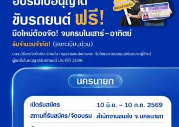 วิริยะประกันภัย จัดอบรมใบขับขี่รอบภูมิภาค รุ่นที่ 165 จังหวัดนครนายก