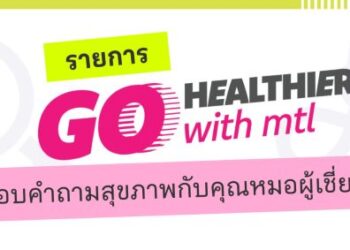 เมืองไทยประกันชีวิต เปิดตัวรายการ “Go Healthier with MTL” ส่งต่อความรู้สุขภาพและประกันจากคนวงใน ชวนคนไทยสุขภาพดีกว่าเดิม