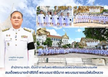 สำนักงาน คปภ. เป็นเจ้าภาพในพระพิธีธรรมสวดพระอภิธรรมพระบรมศพ สมเด็จพระนางเจ้าสิริกิติ์ พระบรมราชินีนาถ พระบรมราชชนนีพันปีหลวง