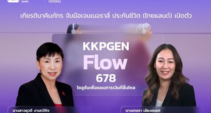 เจนเนอราลี่ จับมือธนาคารเกียรตินาคินภัทร เปิดตัว “KKPGEN Flow 678” โซลูชันเพื่อแผนการเงินที่ลื่นไหล การันตีเงินคืน 8% ต่อเนื่อง