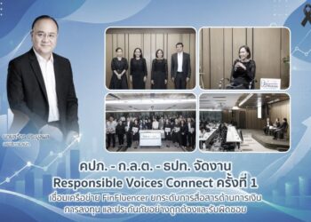 คปภ. – ก.ล.ต. – ธปท. จัดงาน Responsible Voices Connect ครั้งที่ 1 เชื่อมเครือข่าย FinFluencer ยกระดับการสื่อสารด้านการเงิน การลงทุน และประกันภัยอย่างถูกต้องและรับผิดชอบ