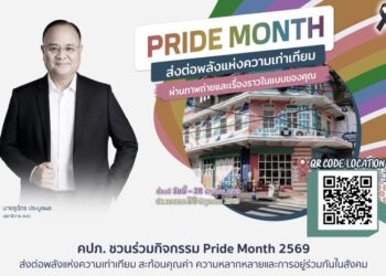 คปภ. ชวนร่วมกิจกรรม Pride Month 2569 ส่งต่อพลังแห่งความเท่าเทียม สะท้อนคุณค่าความหลากหลายและการอยู่ร่วมกันในสังคม