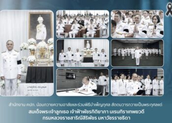 สำนักงาน คปภ. น้อมถวายความอาลัยและร่วมพิธีบำเพ็ญกุศลสัตตมวารถวายเป็นพระกุศลแด่ สมเด็จพระเจ้าลูกเธอ เจ้าฟ้าพัชรกิติยาภา นเรนทิราเทพยวดี กรมหลวงราชสาริณีสิริพัชร มหาวัชรราชธิดา
