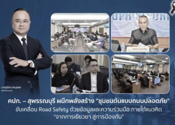 คปภ. – สุพรรณบุรี ผนึกพลังสร้าง “ชุมชนต้นแบบถนนปลอดภัย” ขับเคลื่อน Road Safety ด้วยข้อมูลและความร่วมมือ ภายใต้แนวคิด “จากการเยียวยา สู่การป้องกัน”