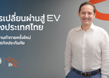 การเปลี่ยนผ่านสู่ EV ของประเทศไทย กับความท้าทายครั้งใหม่ของธุรกิจประกันภัย