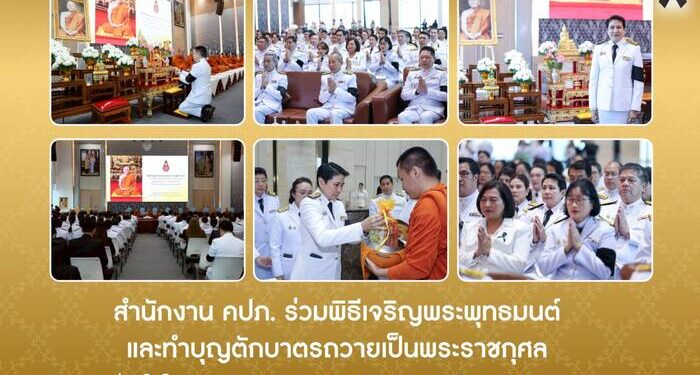 สำนักงาน คปภ. ร่วมพิธีเจริญพระพุทธมนต์และทำบุญตักบาตรถวายเป็นพระราชกุศล เนื่องในโอกาสฉลองพระชนมายุ 99 พรรษา สมเด็จพระสังฆราช