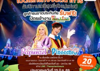 ธนชาตประกันภัย มอบประสบการณ์พิเศษให้ลูกค้า รับฟรี! บัตรชมละครเวที “Rapunzel & Pinocchio” จากนิทานรักลูก Tales & Plays
