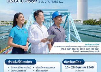 กปน. เปิดรับสมัครพนักงาน ระหว่างวันที่ 15 – 29 มิถุนายน 2569