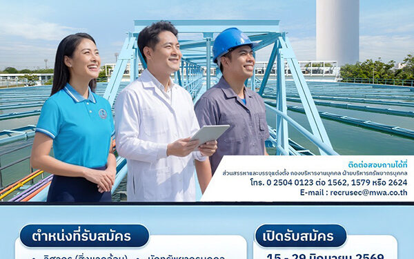 กปน. เปิดรับสมัครพนักงาน ระหว่างวันที่ 15 – 29 มิถุนายน 2569