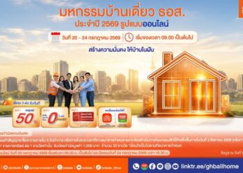 ธอส. เดินหน้ากระตุ้นตลาดบ้านแนวราบ จัดมหกรรมบ้านเดี่ยวออนไลน์ 2569 คัดบ้านคุณภาพดีกว่า 3,000 รายการ ลดราคาสูงสุด 50% พร้อมสินเชื่อพิเศษดอกเบี้ย 0% นานสูงสุด 2 ปี