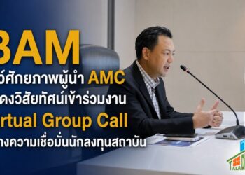BAM โชว์ศักยภาพผู้นำ AMC แสดงวิสัยทัศน์เข้าร่วมงาน Virtual Group Call สร้างความเชื่อมั่นนักลงทุนสถาบัน