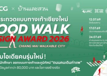 บ้านและสวน ร่วมกับ SCG Landscape ชวนคนรุ่นใหม่ประกวดออกแบบทางเท้า “GOOD WALK DESIGN AWARD 2026” ชิงเงินรางวัลกว่า 80,000 บาท พร้อมโอกาสสร้างจริง