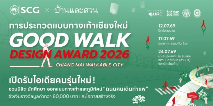 บ้านและสวน ร่วมกับ SCG Landscape ชวนคนรุ่นใหม่ประกวดออกแบบทางเท้า “GOOD WALK DESIGN AWARD 2026” ชิงเงินรางวัลกว่า 80,000 บาท พร้อมโอกาสสร้างจริง