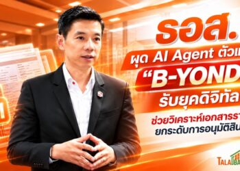 ธอส. ผุด AI Agent ตัวแรก “B-YOND” รับยุคดิจิทัล ช่วยวิเคราะห์เอกสารรายได้ ยกระดับการอนุมัติสินเชื่อ 