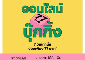 SC ยกระดับประสบการณ์ซื้อบ้านให้ง่ายกว่าที่เคย เปิดจองออนไลน์เพียง 77 บาท 7 วันเท่านั้น พร้อมรับสิทธิ์ On-top พิเศษ ภายใต้แบรนด์ เวนิว Venue 16 โครงการ*