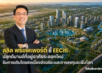 ลลิล พร็อพเพอร์ตี้ ชี้ EECiti ปลุกดีมานด์ที่อยู่อาศัยระลอกใหม่ รับการเติบโตของเมืองอัจฉริยะและการลงทุนระดับโลก