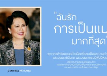 เซ็นทรัลพัฒนา ถ่ายทอดคุณค่าความเป็นแม่ผ่าน ‘Mom Moments: Proud Mom. Proud of My Mom’ ต่อยอด Consumer Insight สู่ Shared Memories ของทุกครอบครัว