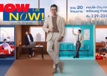 อนันดาฯ เปิดเกมรุกไตรมาส 3 ส่งแคมเปญ “NOW OR NOW” ดัน 20 โครงการพร้อมอยู่ ชูแนวคิด “ชีวิตที่ใช่ มีได้เลย” เร่งดีมานด์ตลาดอสังหาฯ พร้อมตอกย้ำมาตรฐาน Ananda Sure สร้างความมั่นใจผู้ซื้อ