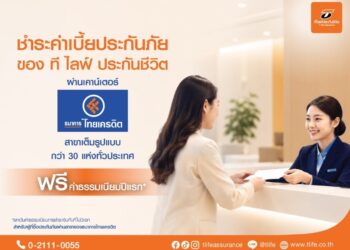 “ที ไลฟ์ ประกันชีวิต” ยกระดับบริการลูกค้า เพิ่มช่องทางชำระเบี้ยประกันภัย ผ่าน “ธนาคารไทยเครดิต” สาขาเต็มรูปแบบทั่วประเทศ