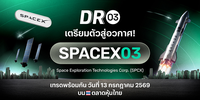 “บล.พาย ปักหมุดเมกะเทรนด์โลก! เปิดตัว DR03 ใหม่ “SPACEX03” ชวนลงทุนหุ้นอวกาศระดับโลก ผ่านตลาดหุ้นไทย”