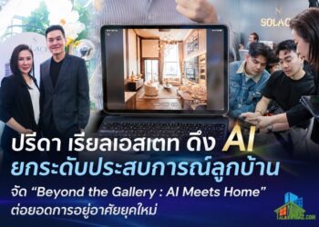 ปรีดา เรียลเอสเตท ดึง AI ยกระดับประสบการณ์ลูกบ้าน จัด “Beyond the Gallery : AI Meets Home” ต่อยอดการอยู่อาศัยยุคใหม่