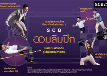 SCB ส่งแคมเปญ “SCB ออมลิมปิก” ชูแนวคิด “การออมเหมือนกีฬา” เปลี่ยนการออมให้เข้าใจง่าย ปลุกวินัยสู่เป้าหมายการเงิน