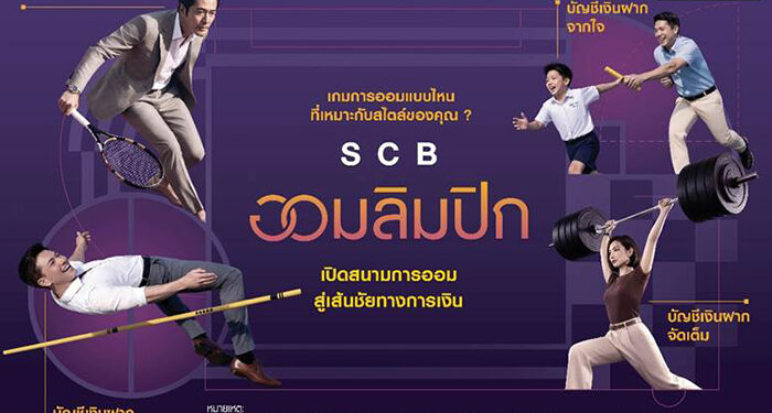 SCB ส่งแคมเปญ “SCB ออมลิมปิก” ชูแนวคิด “การออมเหมือนกีฬา” เปลี่ยนการออมให้เข้าใจง่าย ปลุกวินัยสู่เป้าหมายการเงิน