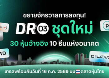 บล.พาย เปิดเกมรุก DR03 คัดหุ้นเมกะเทรนด์โลก ชู AI–Space Tech พร้อมเทรด 16 ก.ค.นี้