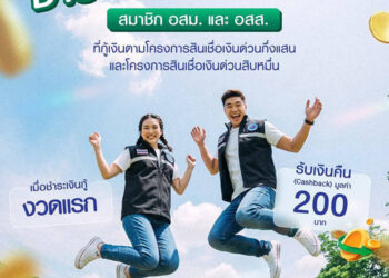 ธ.ก.ส. หนุนสิทธิประโยชน์สมาชิก อสม.- อสส. จัดแคมเปญ “อสม. อสส. ชำระปั๊บ รับเงินคืน”
