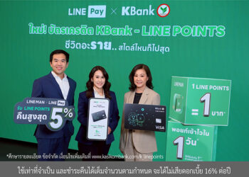กสิกรไทย จับมือ LINE Pay ยกระดับ “บัตรเครดิต KBank – LINE POINTS*” รับคืนคุ้ม LINE POINTS สูงสุด 5%* ตอบไลฟ์สไตล์คนรุ่นใหม่ “ชีวิตอะราย..สไตล์ไหนก็ไปสุด”