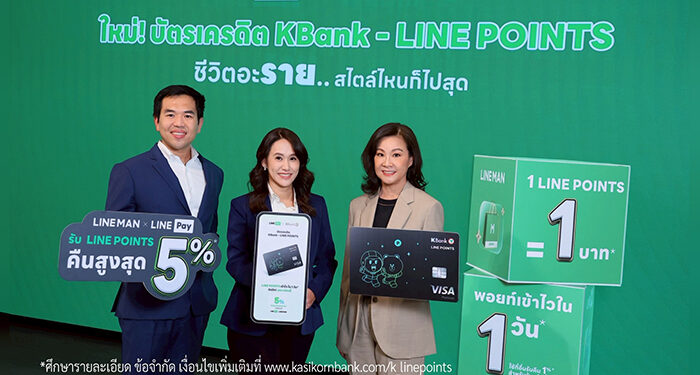 กสิกรไทย จับมือ LINE Pay ยกระดับ “บัตรเครดิต KBank – LINE POINTS*” รับคืนคุ้ม LINE POINTS สูงสุด 5%* ตอบไลฟ์สไตล์คนรุ่นใหม่ “ชีวิตอะราย..สไตล์ไหนก็ไปสุด”