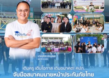 เติมครู เติมโอกาส เติมอนาคต! คปภ. จับมือสมาคมนายหน้าประกันภัยไทย สนับสนุนการจ้างครู เติมเต็มโอกาสทางการศึกษาแก่น้องๆ เยาวชนพื้นที่ภาคกลาง