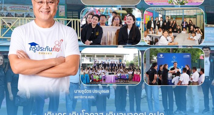 เติมครู เติมโอกาส เติมอนาคต! คปภ. จับมือสมาคมนายหน้าประกันภัยไทย สนับสนุนการจ้างครู เติมเต็มโอกาสทางการศึกษาแก่น้องๆ เยาวชนพื้นที่ภาคกลาง