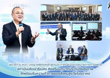 เลขาธิการ คปภ. บรรยายพิเศษหลักสูตรประกาศนียบัตรกฎหมายทางการแพทย์ สถาบันมหิตลาธิเบศร ส่งเสริมบทบาทประกันภัยสุขภาพให้พร้อมรับความท้าทายของสังคมสูงวัยในอนาคต
