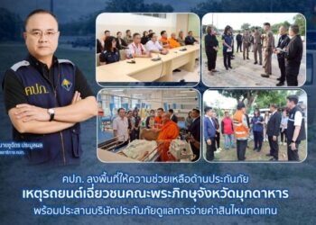คปภ. ลงพื้นที่ให้ความช่วยเหลือด้านประกันภัย เหตุรถยนต์เฉี่ยวชนคณะพระภิกษุจังหวัดมุกดาหาร พร้อมประสานบริษัทประกันภัยดูแลการจ่ายค่าสินไหมทดแทน