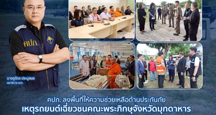 คปภ. ลงพื้นที่ให้ความช่วยเหลือด้านประกันภัย เหตุรถยนต์เฉี่ยวชนคณะพระภิกษุจังหวัดมุกดาหาร พร้อมประสานบริษัทประกันภัยดูแลการจ่ายค่าสินไหมทดแทน