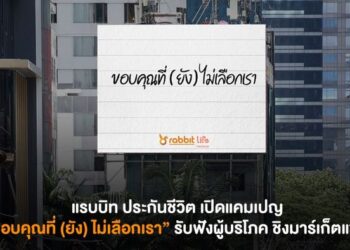 แรบบิท ประกันชีวิต มองตลาดประกันยังเปิดกว้าง เดินหน้าพลิกเกมสร้างแบรนด์ยุคใหม่ เปิดแคมเปญ “ขอบคุณที่ (ยัง) ไม่เลือกเรา” รับฟังผู้บริโภค ยกระดับผลิตภัณฑ์ ชิงมาร์เก็ตแชร์