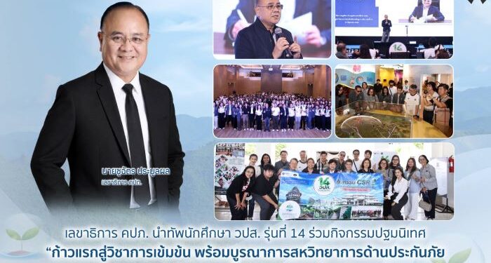 เลขาธิการ คปภ. นำทัพนักศึกษา วปส. รุ่นที่ 14 ร่วมกิจกรรมปฐมนิเทศ “ก้าวแรกสู่วิชาการเข้มข้น พร้อมบูรณาการสหวิทยาการด้านประกันภัย และทำกิจกรรมเพื่อสาธารณประโยชน์”