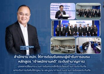สำนักงาน คปภ. ให้การต้อนรับคณะผู้เข้ารับการอบรมหลักสูตร “เจ้าพนักงานคดี” (ระดับชำนาญการ) มุ่งแลกเปลี่ยนกระบวนการคุ้มครองสิทธิประโยชน์ด้านการประกันภัย ยกระดับการบังคับใช้กฎหมาย และบูรณาการปราบปรามการฉ้อฉลประกันภัย