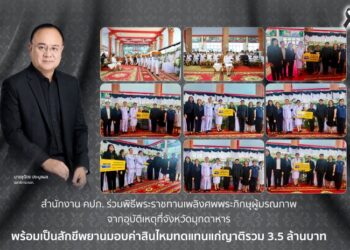 สำนักงาน คปภ. ร่วมพิธีพระราชทานเพลิงศพพระภิกษุผู้มรณภาพจากอุบัติเหตุที่จังหวัดมุกดาหาร พร้อมเป็นสักขีพยานมอบค่าสินไหมทดแทนแก่ญาติรวม 3.5 ล้านบาท