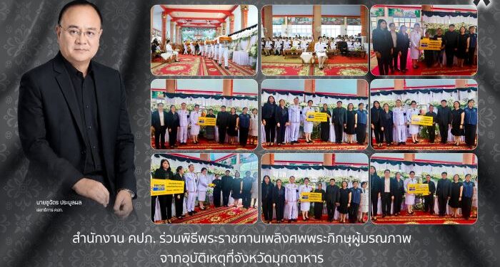 สำนักงาน คปภ. ร่วมพิธีพระราชทานเพลิงศพพระภิกษุผู้มรณภาพจากอุบัติเหตุที่จังหวัดมุกดาหาร พร้อมเป็นสักขีพยานมอบค่าสินไหมทดแทนแก่ญาติรวม 3.5 ล้านบาท