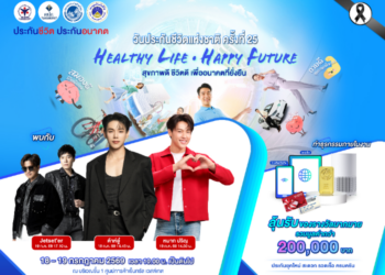 เมื่อสุขภาพคือการลงทุนที่คุ้มค่าที่สุด ขอเชิญร่วมงาน “วันประกันชีวิตแห่งชาติ ครั้งที่ 25 เปิดมุมมองการดูแลสุขภาพและการวางแผนการเงิน  พร้อมพบศิลปินชื่อดัง ลุ้นรับทองคำและของรางวัลมากมาย
