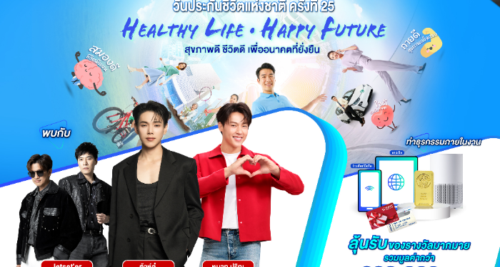 เมื่อสุขภาพคือการลงทุนที่คุ้มค่าที่สุด ขอเชิญร่วมงาน “วันประกันชีวิตแห่งชาติ ครั้งที่ 25 เปิดมุมมองการดูแลสุขภาพและการวางแผนการเงิน  พร้อมพบศิลปินชื่อดัง ลุ้นรับทองคำและของรางวัลมากมาย