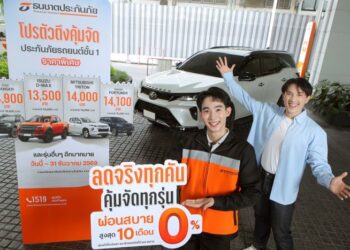 ธนชาตประกันภัย เปิดเกมรุกครึ่งปีหลัง ส่งแคมเปญ “โปรตัวตึงคุ้มจัด” ประกันภัยรถยนต์ชั้น 1 ราคาพิเศษ เจาะกลุ่มรถกระบะ-เอสยูวี ยอดนิยม