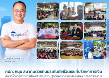 คปภ. หนุน สมาคมตัวแทนประกันภัยชีวิตและที่ปรึกษาการเงิน ส่งต่อโอกาสทางการศึกษา! เสริมความรู้ทางคณิตศาสตร์และทักษะการคิดวิเคราะห์ ให้เด็กไทยในพื้นที่ภาคตะวันออกเฉียงเหนือ