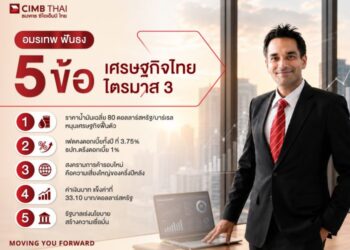 อมรเทพ ฟันธง 5 ข้อ เศรษฐกิจไทย ไตรมาส 3
