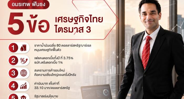อมรเทพ ฟันธง 5 ข้อ เศรษฐกิจไทย ไตรมาส 3