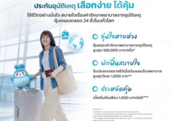 OCEAN LIFE ไทยสมุทรประกันชีวิต เปิดตัวประกันอุบัติเหตุออนไลน์ “เลือกง่าย ได้คุ้ม” ส่ง 5 แผนประกันใหม่ ให้เป็นเกราะคุ้มครองทุกกิจกรรม ใช้ชีวิตได้เต็มที่แบบไม่มีสะดุด